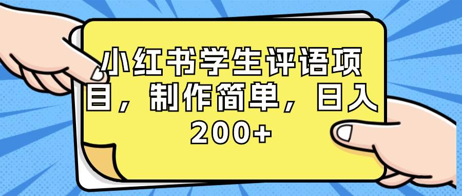 (8665期)小红书学生评语项目,制作简单,日入200+(附资源素材)网创吧-网创项目资源站-副业项目-创业项目-搞钱项目网创吧