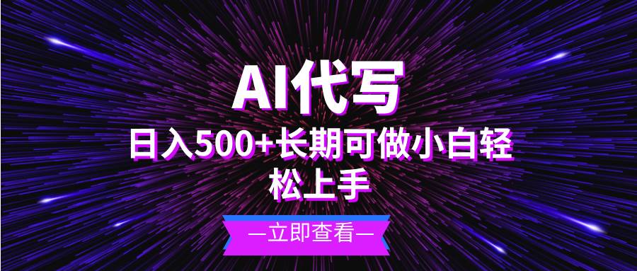 (13426期)AI代写,日入500+ 小白可做 长期项目网创吧-网创项目资源站-副业项目-创业项目-搞钱项目网创吧