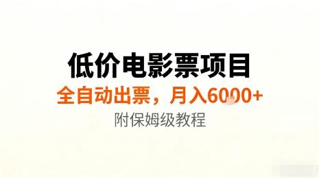 低价电影票项目，全自动出票，月入6k+，附保姆级教程【揭秘】网创吧-网创项目资源站-副业项目-创业项目-搞钱项目网创吧