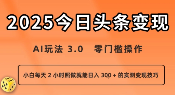 今日头条新玩法:AI玩法 3.0.零门槛操作,小白每天 2 小时照做就能日入3张 + 的实测变现技巧网创吧-网创项目资源站-副业项目-创业项目-搞钱项目网创吧