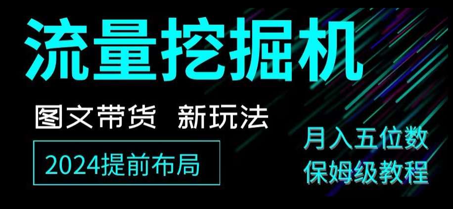 抖音图文带货新玩法,流量挖掘机,小白月入过万,保姆级教程【揭秘】网创吧-网创项目资源站-副业项目-创业项目-搞钱项目网创吧