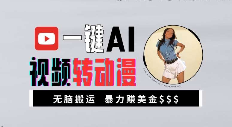 一键AI视频转动漫,高收益暴力玩法,无脑搬运,新手也能轻松月入1万【揭秘】网创吧-网创项目资源站-副业项目-创业项目-搞钱项目网创吧