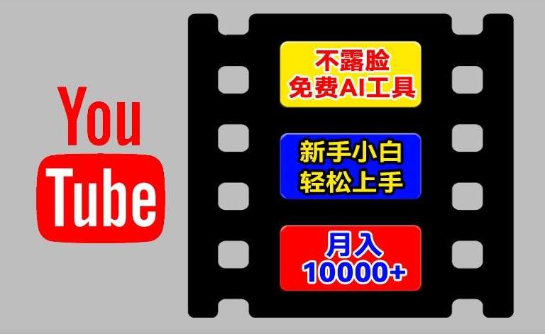 AI工具玩转海外YouTube项目,不露脸,新手小白轻松上手,手把手教你月入1w+【揭秘】网创吧-网创项目资源站-副业项目-创业项目-搞钱项目网创吧