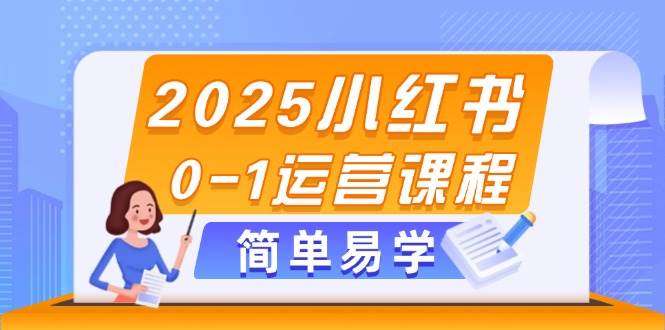 (14719期)2025小红书0-1运营课程,选品、素材、笔记制作与发布技巧网创吧-网创项目资源站-副业项目-创业项目-搞钱项目网创吧