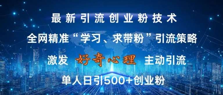 激发好奇心,全网精准‘学习、求带粉’引流技术,无封号风险,单人日引500+创业粉【揭秘】网创吧-网创项目资源站-副业项目-创业项目-搞钱项目网创吧