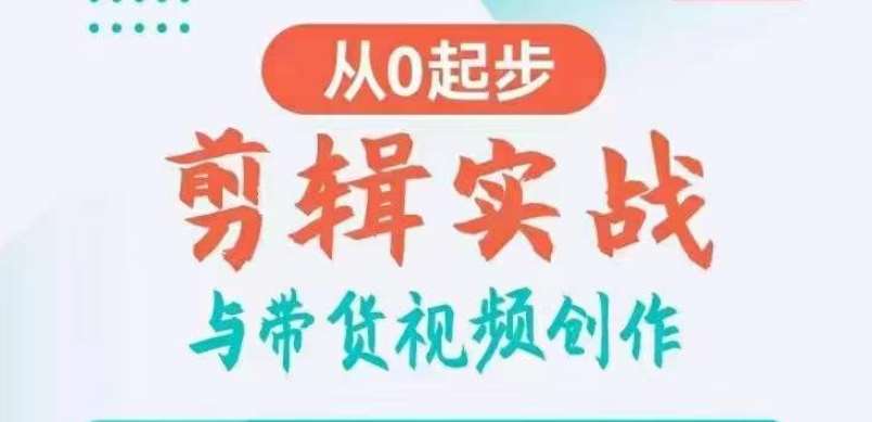 剪辑实战与带货视频创作,从0起步,掌握爆款剪辑思维,让好视频加持涨粉带货网创吧-网创项目资源站-副业项目-创业项目-搞钱项目网创吧