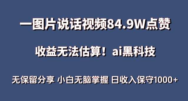 一图片说话视频84.9W点赞,收益无法估算,ai赛道蓝海项目,小白无脑掌握日收入保守1000+【揭秘】网创吧-网创项目资源站-副业项目-创业项目-搞钱项目网创吧