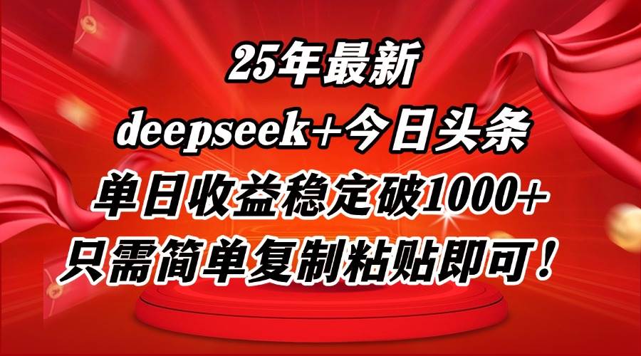 (14672期)25年最新dp+今日头条玩法,单日收益稳定破1000+,只需简单复制粘贴即可!网创吧-网创项目资源站-副业项目-创业项目-搞钱项目网创吧