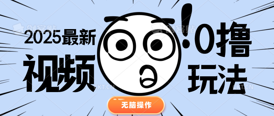 2025最新视频0撸玩法 单机30-50可多设备操作网创吧-网创项目资源站-副业项目-创业项目-搞钱项目网创吧