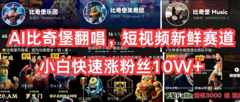 AI比奇堡翻唱,短视频新鲜赛道,小白快速涨粉丝10W+【揭秘】网创吧-网创项目资源站-副业项目-创业项目-搞钱项目网创吧