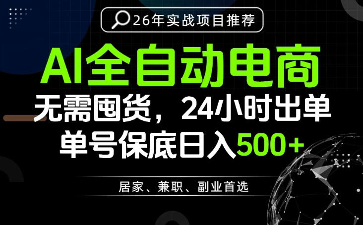 24小时就能出单变现，AI解放双手，全流程托管，单号保底日入500+【揭秘】网创吧-网创项目资源站-副业项目-创业项目-搞钱项目网创吧