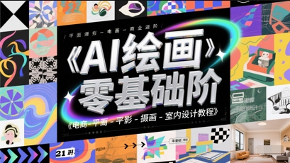 AI绘画零基础到商业进阶，电商-平面-摄影-插画-室内设计教程网创吧-网创项目资源站-副业项目-创业项目-搞钱项目网创吧