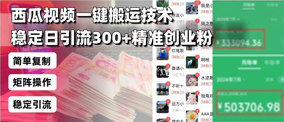 (13961期)西瓜视频一键搬运技术,稳定日引流300+精准创业粉,简单可复制给团队,...网创吧-网创项目资源站-副业项目-创业项目-搞钱项目网创吧