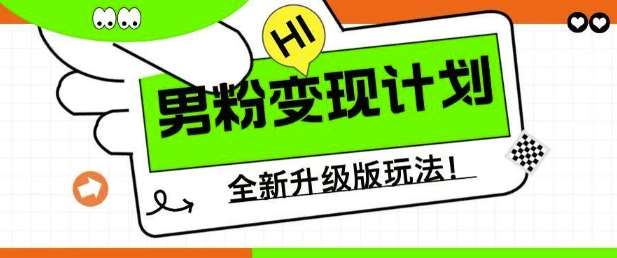 男粉变现计划,全新升级玩法,小白宝妈轻松上手日入5张【揭秘】网创吧-网创项目资源站-副业项目-创业项目-搞钱项目网创吧