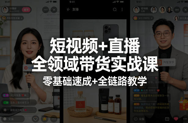 短视频+直播全领域带货实战课,零基础速成+全链路教学网创吧-网创项目资源站-副业项目-创业项目-搞钱项目网创吧