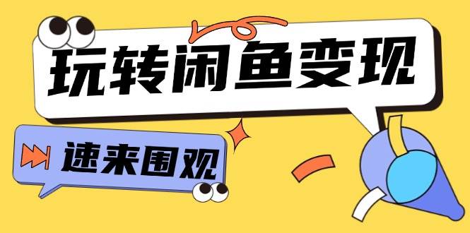 (11933期)从0到1系统玩转闲鱼变现,教你核心选品思维,提升产品曝光及转化率-15节网创吧-网创项目资源站-副业项目-创业项目-搞钱项目网创吧