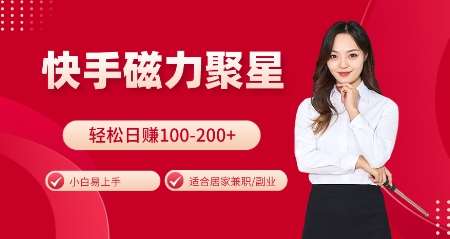 快手磁力聚星火爆全网,小白易上手,轻松日入100-200+,居家操作-更新玩法【揭秘】网创吧-网创项目资源站-副业项目-创业项目-搞钱项目网创吧