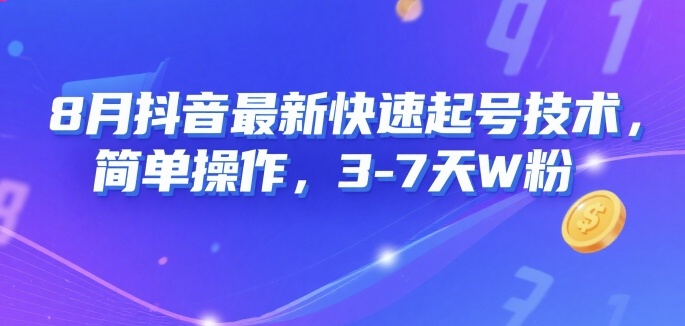 8月抖音最新快速起号技术，简单操作，3-7天1W粉网创吧-网创项目资源站-副业项目-创业项目-搞钱项目网创吧