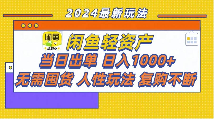 (11701期)闲鱼轻资产 当日出单 日入1000+ 无需囤货人性玩法复购不断网创吧-网创项目资源站-副业项目-创业项目-搞钱项目网创吧