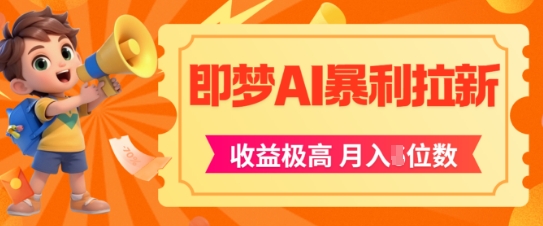 即梦app暴利拉新,收益上限极高,月入5位数,AI风口落地实操项目网创吧-网创项目资源站-副业项目-创业项目-搞钱项目网创吧