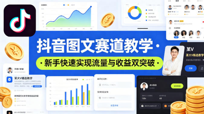 抖音图文赛道教学，某大V精选教学，新手也能快速实现流量与收益双突破网创吧-网创项目资源站-副业项目-创业项目-搞钱项目网创吧