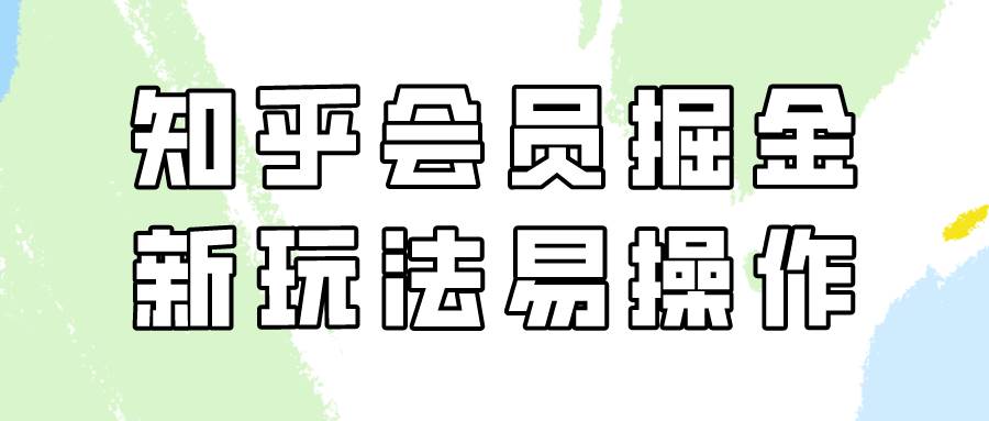 知乎会员掘金，新玩法易变现，新手也可日入300元！网创吧-网创项目资源站-副业项目-创业项目-搞钱项目网创吧