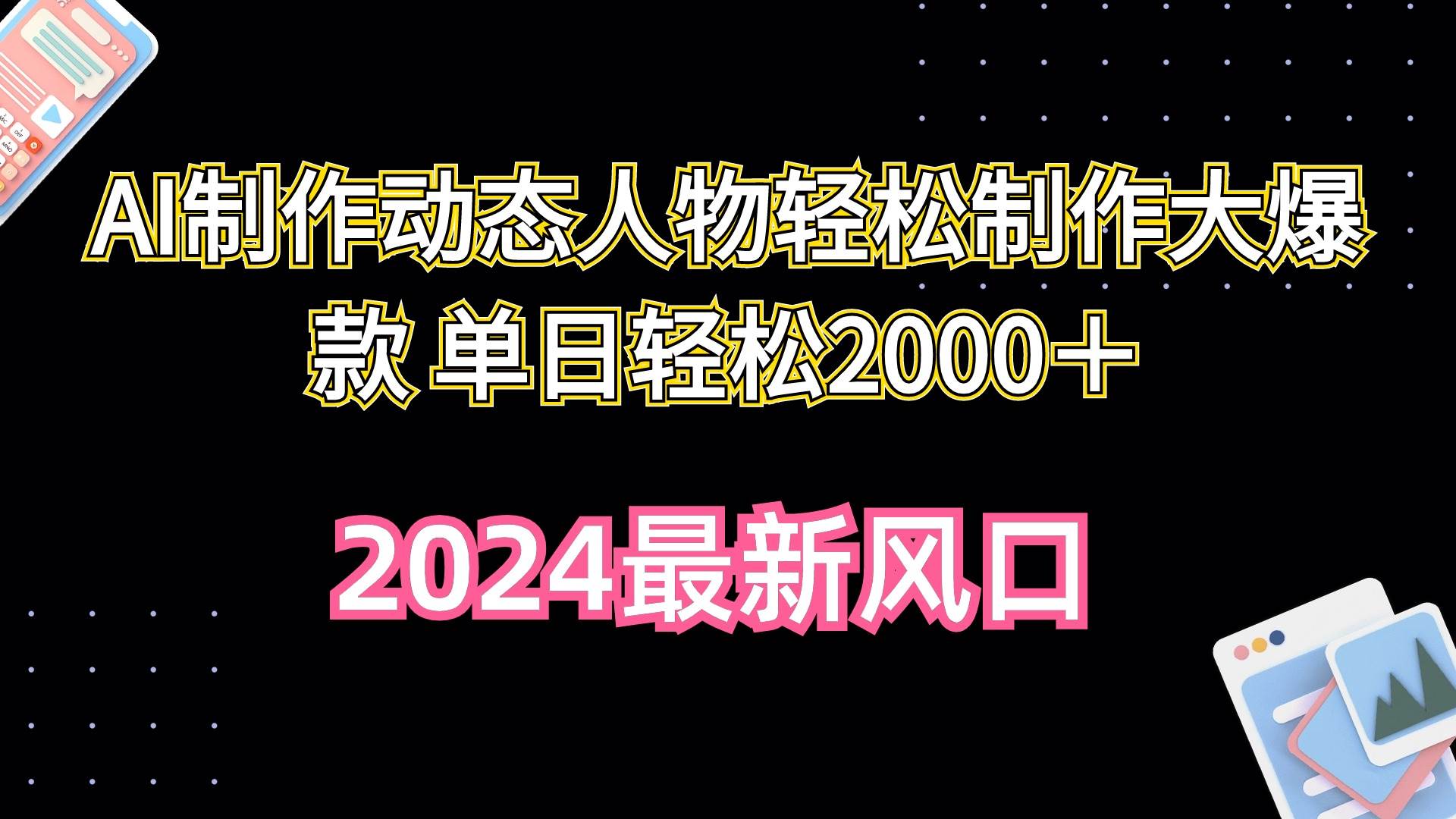 (10104期)AI制作动态人物轻松制作大爆款 单日轻松2000+网创吧-网创项目资源站-副业项目-创业项目-搞钱项目网创吧