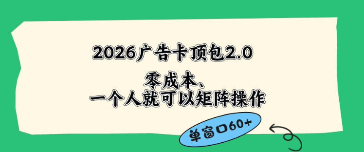 2026广告自动卡顶包2.0玩法,单窗口60+零成本、简单好操作,直接省略复杂人工步骤【揭秘】网创吧-网创项目资源站-副业项目-创业项目-搞钱项目网创吧
