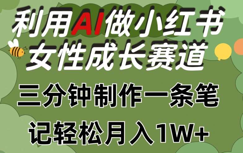 利用Ai做小红书女性成长赛道,三分钟制作一条笔记,轻松月入1w+【揭秘】网创吧-网创项目资源站-副业项目-创业项目-搞钱项目网创吧
