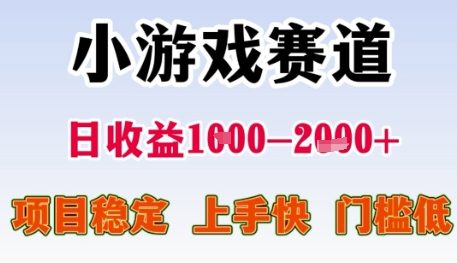 小游戏赛道日收益1k+,项目稳定,上手快,门槛低【揭秘】网创吧-网创项目资源站-副业项目-创业项目-搞钱项目网创吧