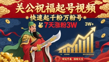 关公祝福起号视频,快速起千粉万粉号,7天涨粉3W网创吧-网创项目资源站-副业项目-创业项目-搞钱项目网创吧
