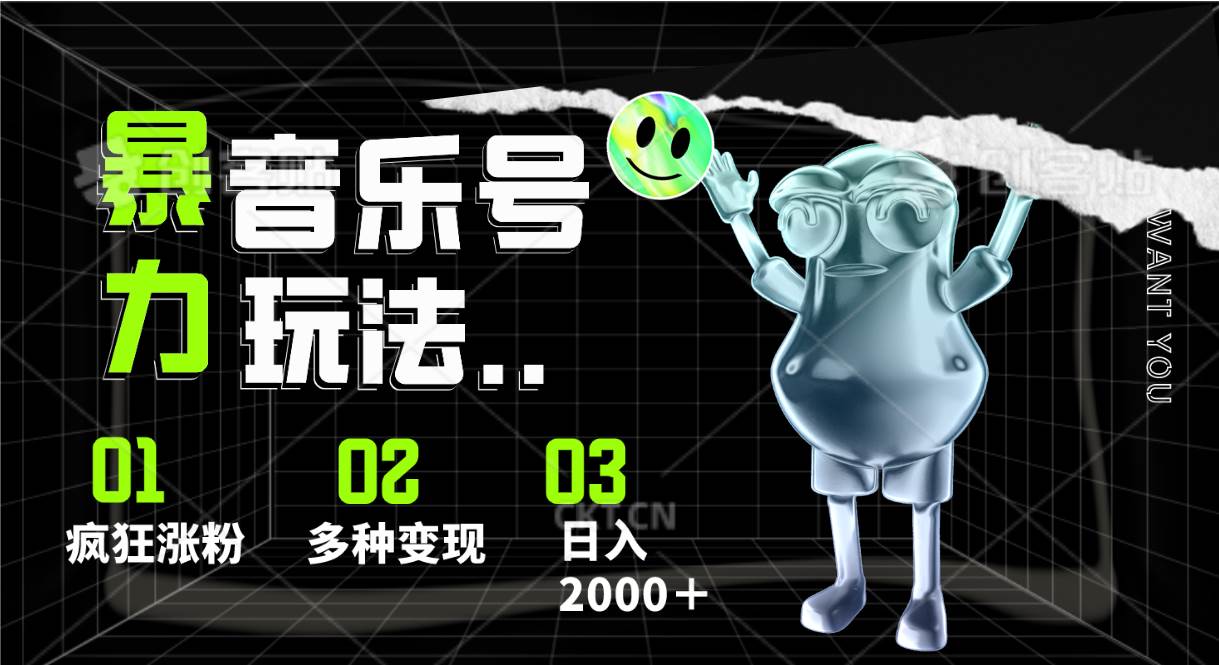 音乐号暴力玩法,疯狂涨粉,多种变现,日入2000+网创吧-网创项目资源站-副业项目-创业项目-搞钱项目网创吧