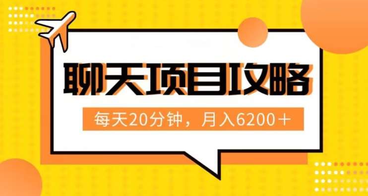 聊天项目最新玩法,每天20分钟,月入6200+,附详细实操流程解析(六节课)【揭秘】网创吧-网创项目资源站-副业项目-创业项目-搞钱项目网创吧