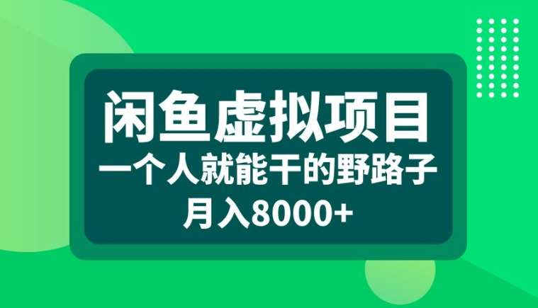 闲鱼虚拟项目,一个人就可以干的野路子,月入8000+【揭秘】网创吧-网创项目资源站-副业项目-创业项目-搞钱项目网创吧