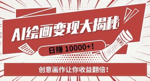 AI梦境绘画致富秘籍,复制粘贴,新手也能快速掌握,创意画作让你收益翻倍网创吧-网创项目资源站-副业项目-创业项目-搞钱项目网创吧