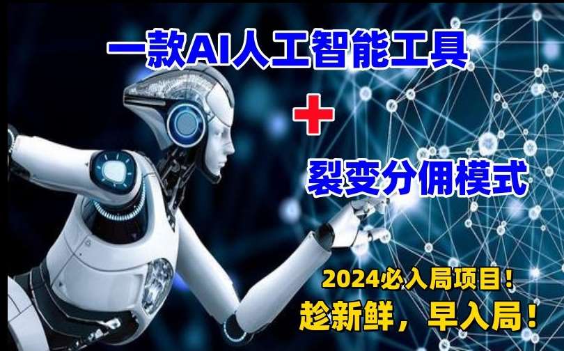 一款AI工具+裂变分佣=2024必上手项目!日入过千就靠它了【揭秘】网创吧-网创项目资源站-副业项目-创业项目-搞钱项目网创吧