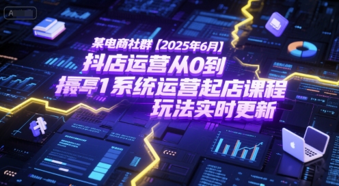 某电商社群【2025年6月】抖店运营从0到1系统运营起店课程,抖店最新玩法实时更新网创吧-网创项目资源站-副业项目-创业项目-搞钱项目网创吧