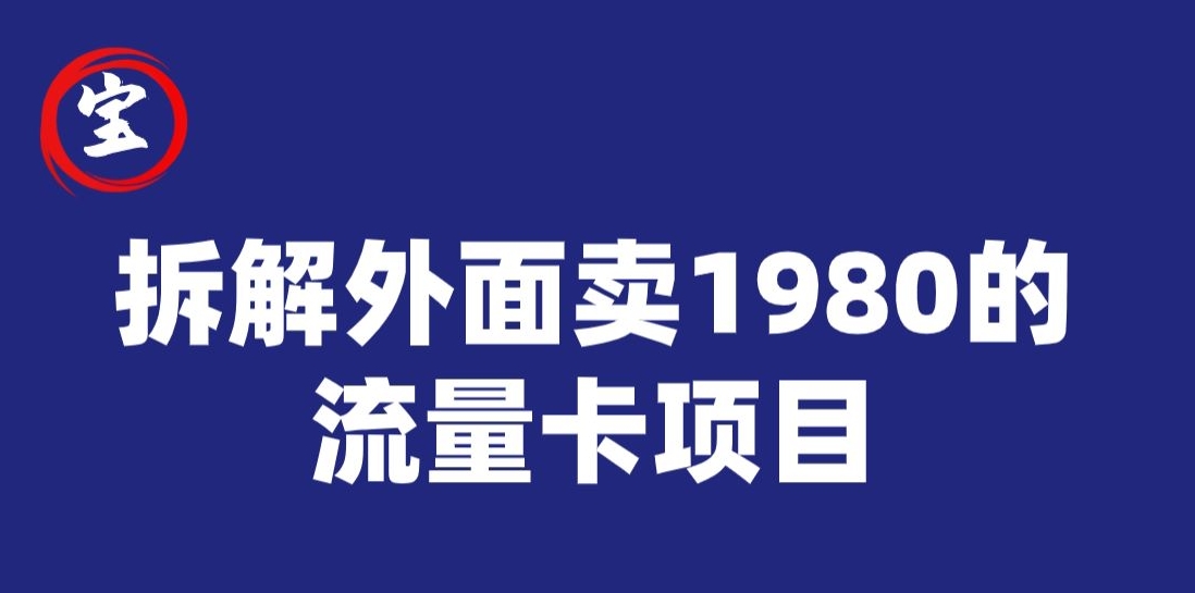 宝哥拆解外面卖1980手机流量卡项目,0成本无脑推广网创吧-网创项目资源站-副业项目-创业项目-搞钱项目网创吧
