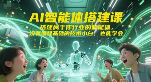 AI智能体搭建课,搭建属于你行业的智能体,没有编程基础的技术小白,也能学会网创吧-网创项目资源站-副业项目-创业项目-搞钱项目网创吧