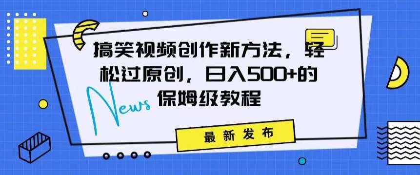 搞笑视频创作秘籍:掌握新技巧,轻松实现原创,日赚500+的全方位保姆教程【揭秘】网创吧-网创项目资源站-副业项目-创业项目-搞钱项目网创吧