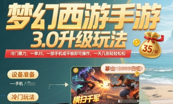 梦幻西游手游3.0升级玩法,冷门暴力,一单35.一部手机或者平板即可操作,一天几张轻轻松松【揭秘】网创吧-网创项目资源站-副业项目-创业项目-搞钱项目网创吧
