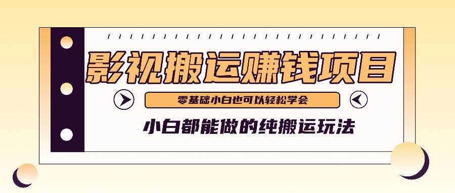 手把手教你操作影视搬运项目,小白都能做零基础也能赚钱网创吧-网创项目资源站-副业项目-创业项目-搞钱项目网创吧
