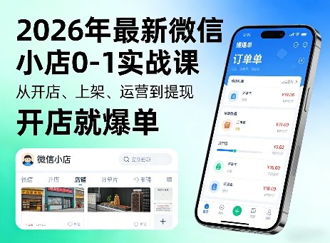 2026年最新微信小店0-1实战课,从开店、上架、运营到提现,开店就爆单网创吧-网创项目资源站-副业项目-创业项目-搞钱项目网创吧