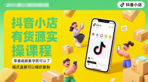 抖音小店有货源实操课程,零基础跟着学就可以了,模式直接可以模仿复制(更新6月)网创吧-网创项目资源站-副业项目-创业项目-搞钱项目网创吧