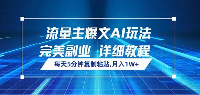 (14430期)流量主爆文AI玩法,每天5分钟复制粘贴,完美副业,月入1W+网创吧-网创项目资源站-副业项目-创业项目-搞钱项目网创吧