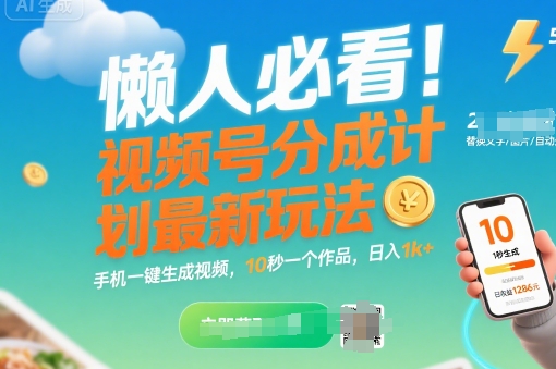 懒人必看!视频号分成计划最新玩法:手机一键生成视频,10秒一个作品,日入1k+【揭秘】网创吧-网创项目资源站-副业项目-创业项目-搞钱项目网创吧