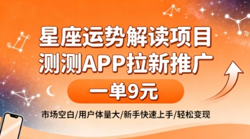 星座运势解读项目，测测APP拉新推广，一单9米，市场空白，用户体量大，新手也能快速上手，轻松变现网创吧-网创项目资源站-副业项目-创业项目-搞钱项目网创吧