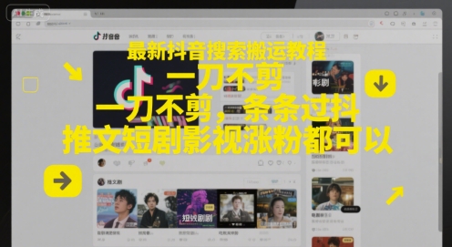 最新抖音搜索搬运教程,一刀不剪,条条过抖,推文短剧影视涨粉都可以网创吧-网创项目资源站-副业项目-创业项目-搞钱项目网创吧