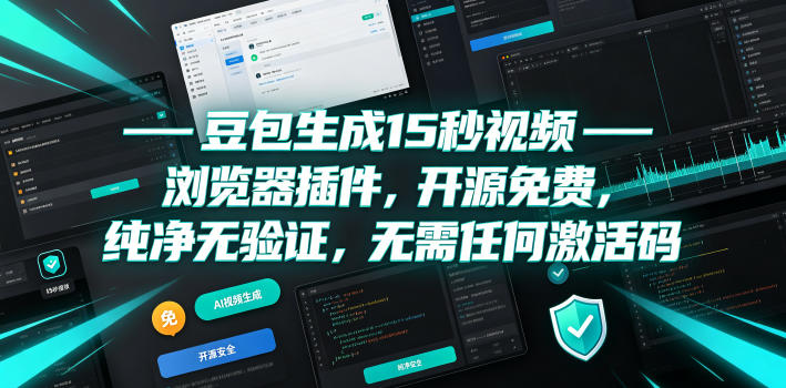 豆包生成15秒视频——浏览器插件,开源免费,纯净无验证,无需任何激活码网创吧-网创项目资源站-副业项目-创业项目-搞钱项目网创吧