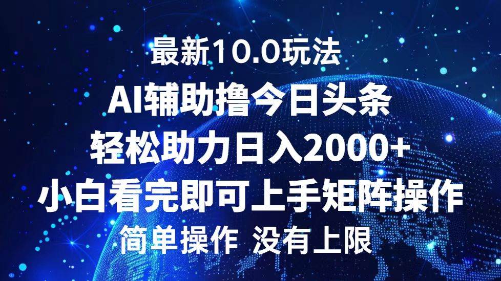 (12964期)今日头条最新10.0玩法,轻松矩阵日入2000+网创吧-网创项目资源站-副业项目-创业项目-搞钱项目网创吧